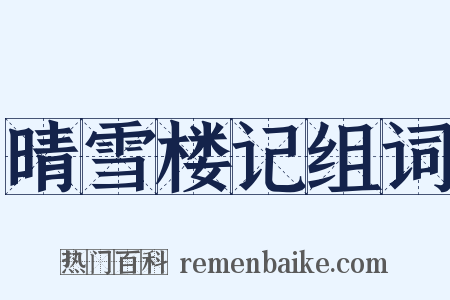 晴雪楼记组词是什么意思的图片